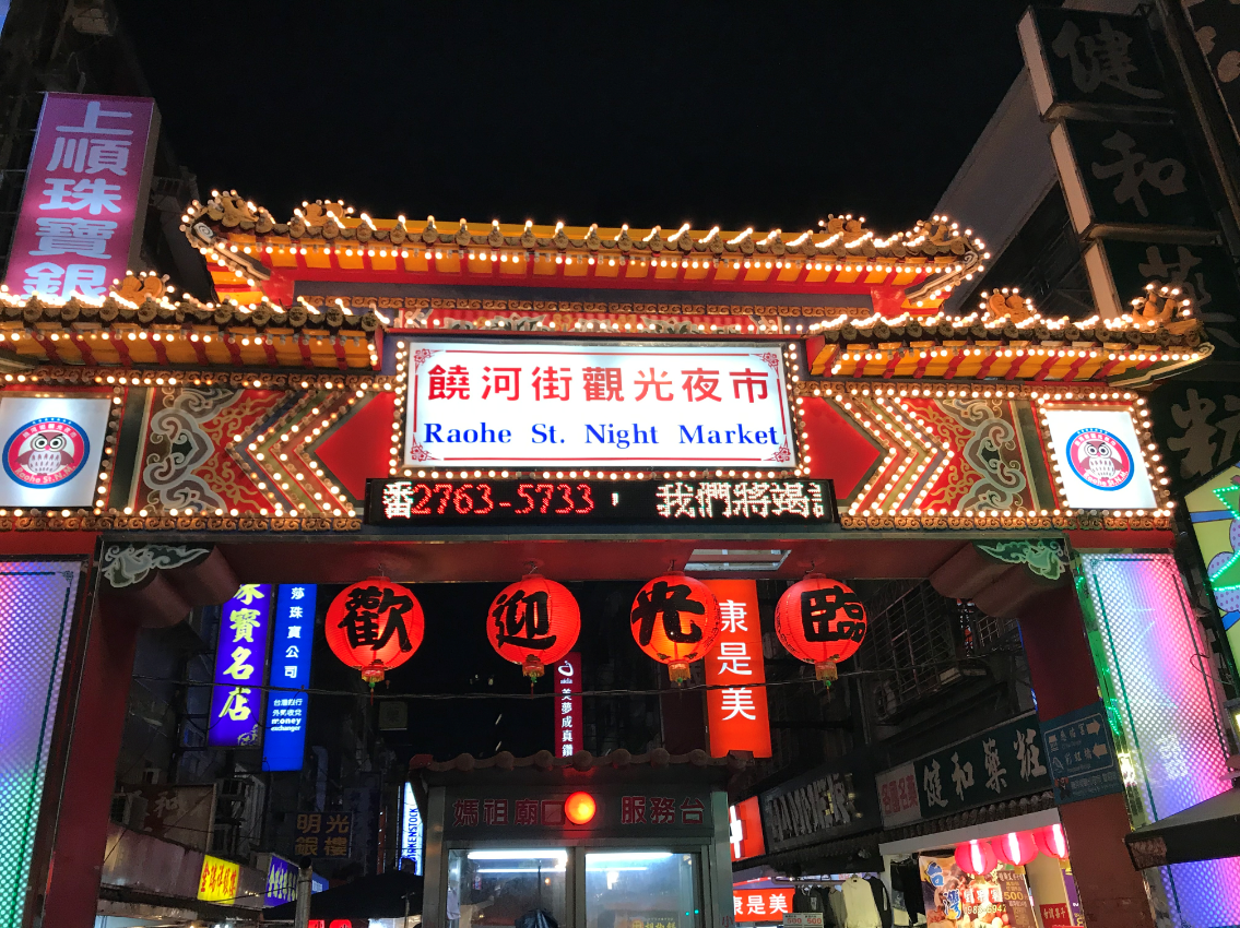 饶河夜市.png 饶河夜市.png